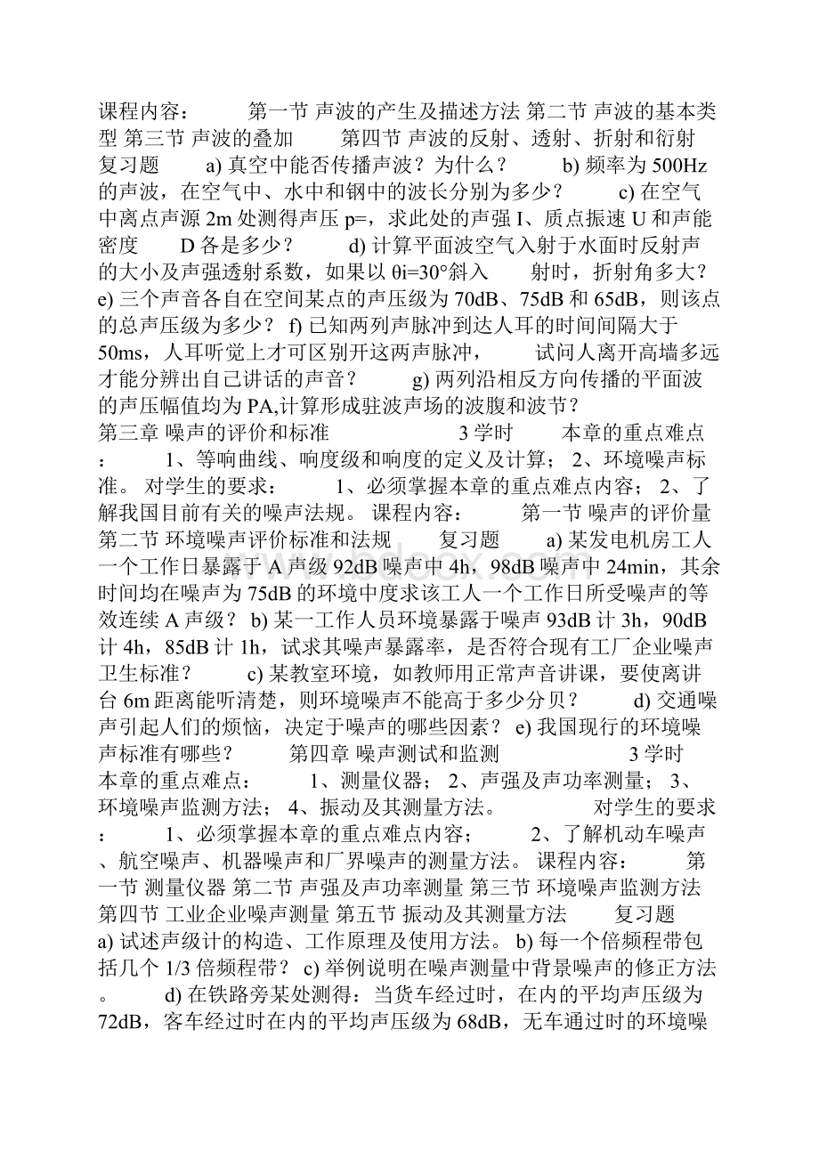 环境噪声控制工程课程教学指导Word文件下载.docx_第3页