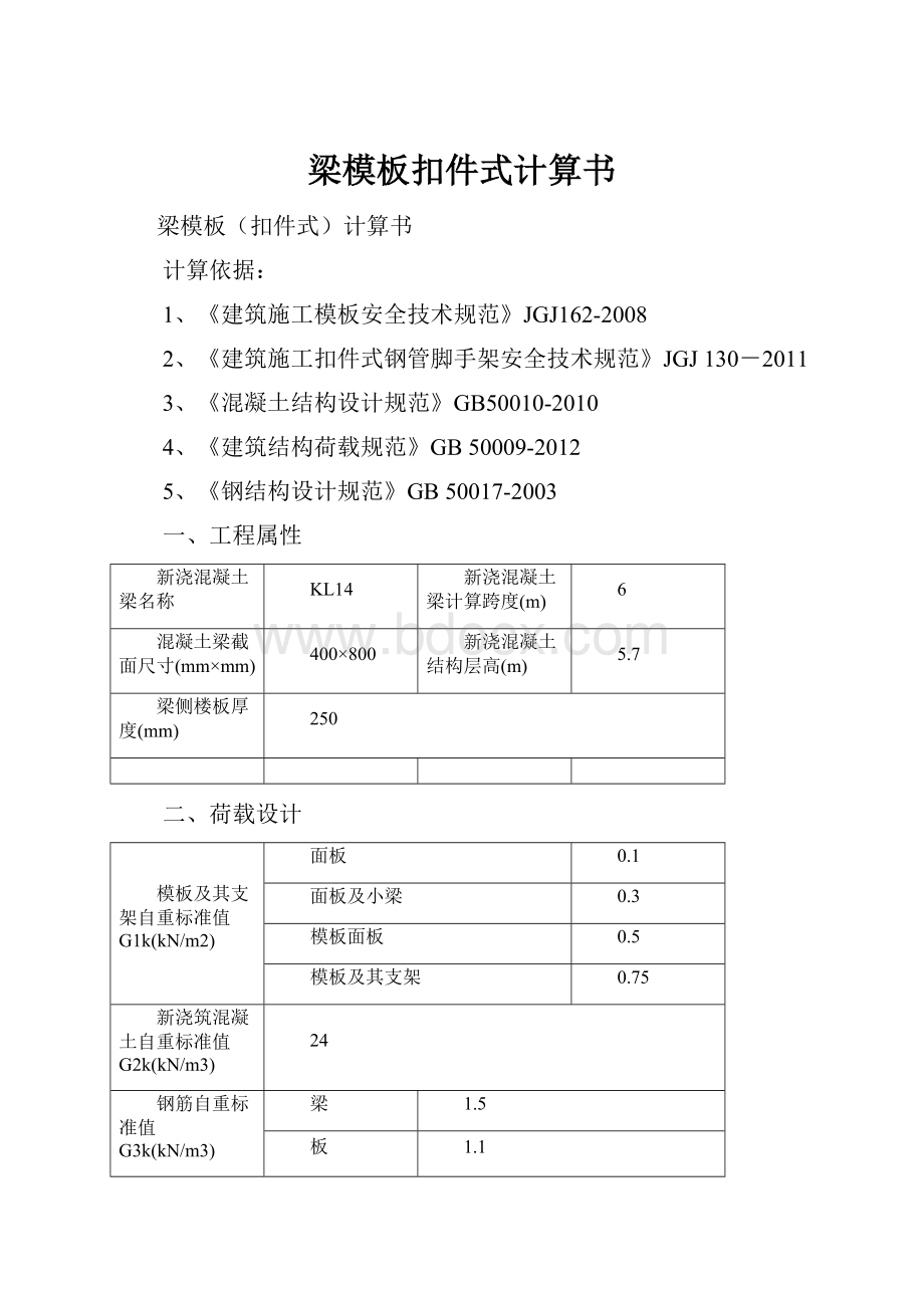 梁模板扣件式计算书.docx