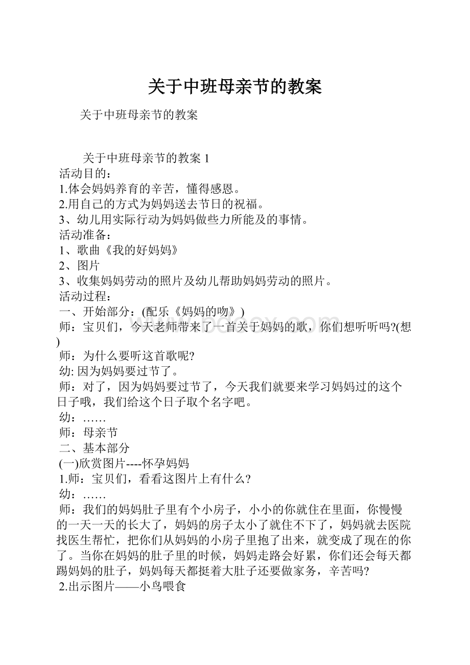 关于中班母亲节的教案.docx_第1页