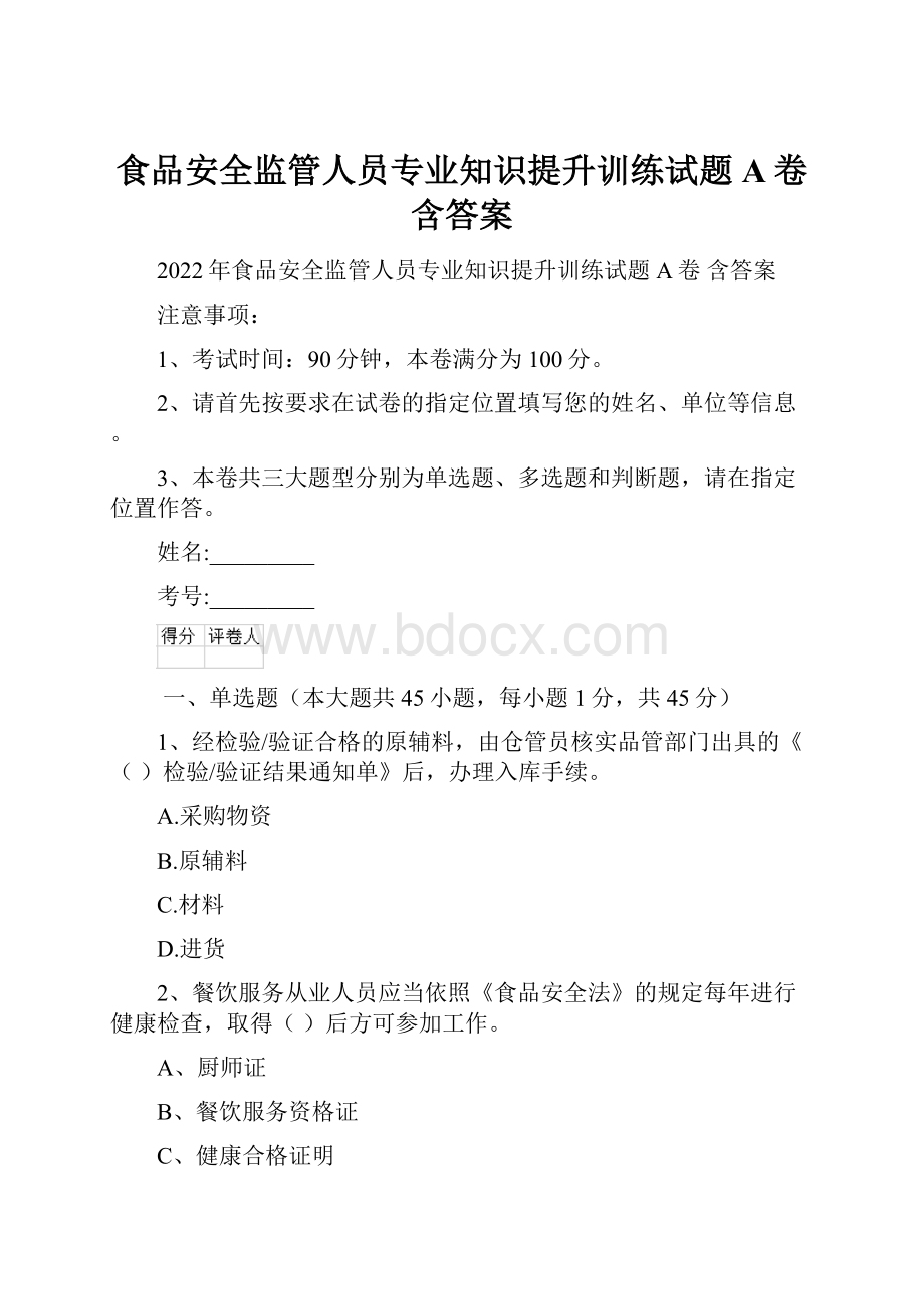 食品安全监管人员专业知识提升训练试题A卷 含答案.docx_第1页