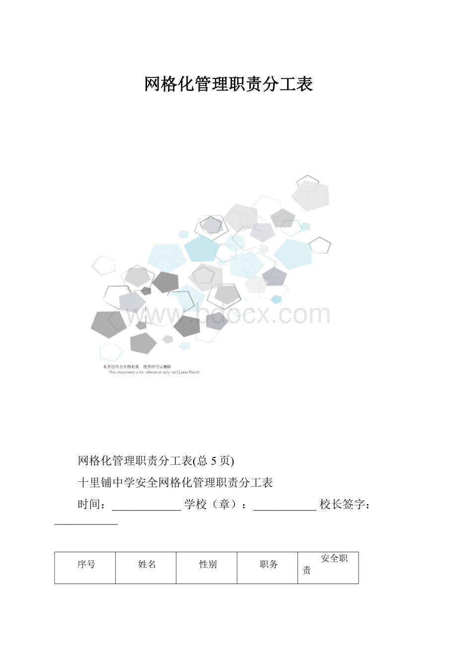 网格化管理职责分工表.docx_第1页