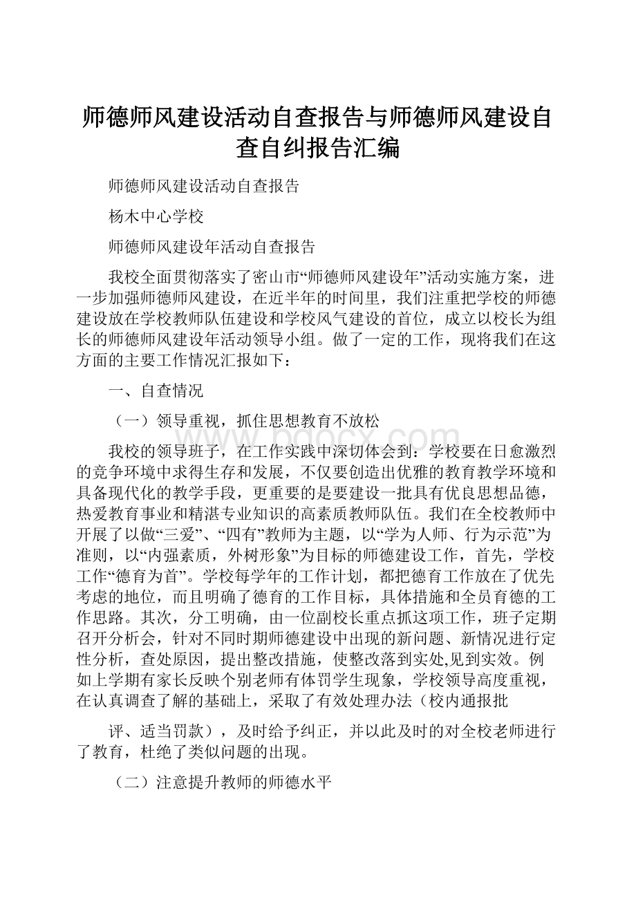 师德师风建设活动自查报告与师德师风建设自查自纠报告汇编.docx