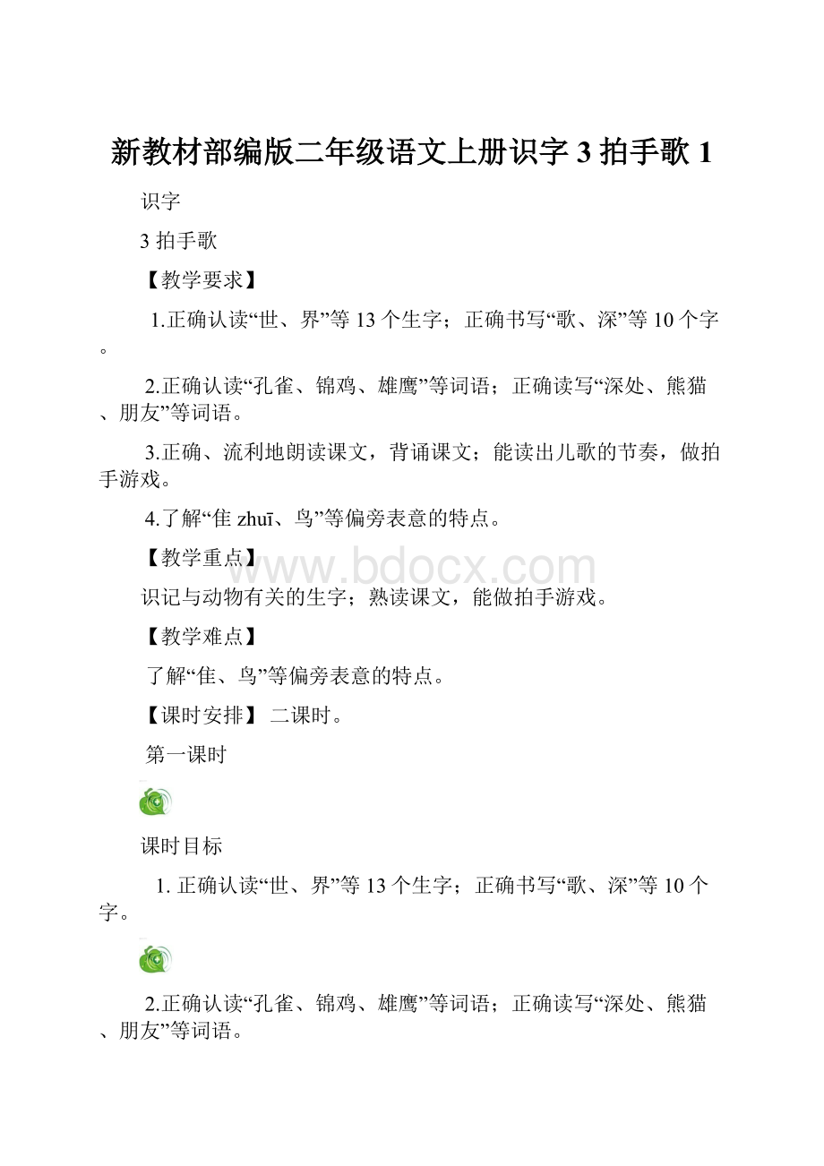 新教材部编版二年级语文上册识字3拍手歌 1.docx