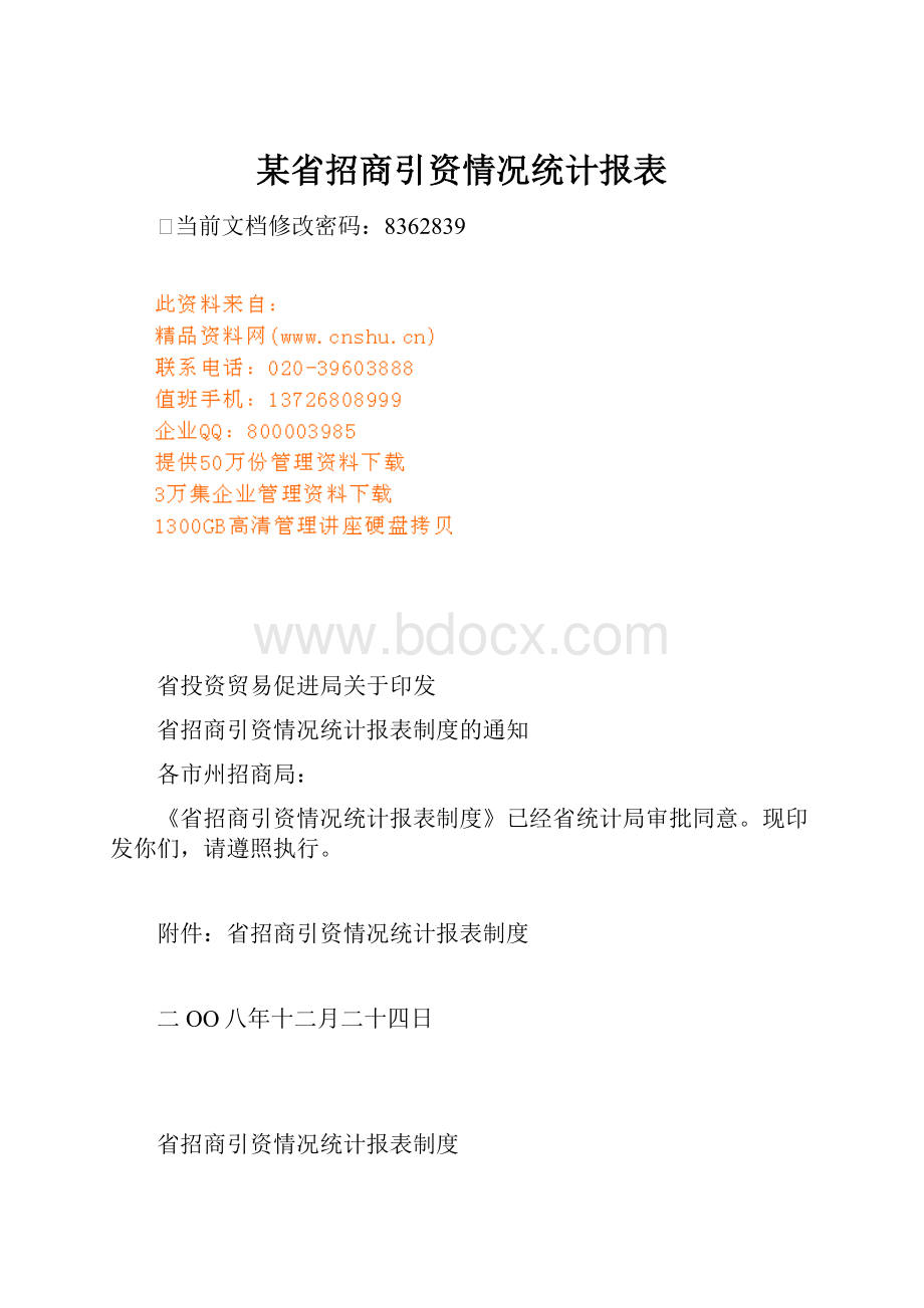 某省招商引资情况统计报表.docx