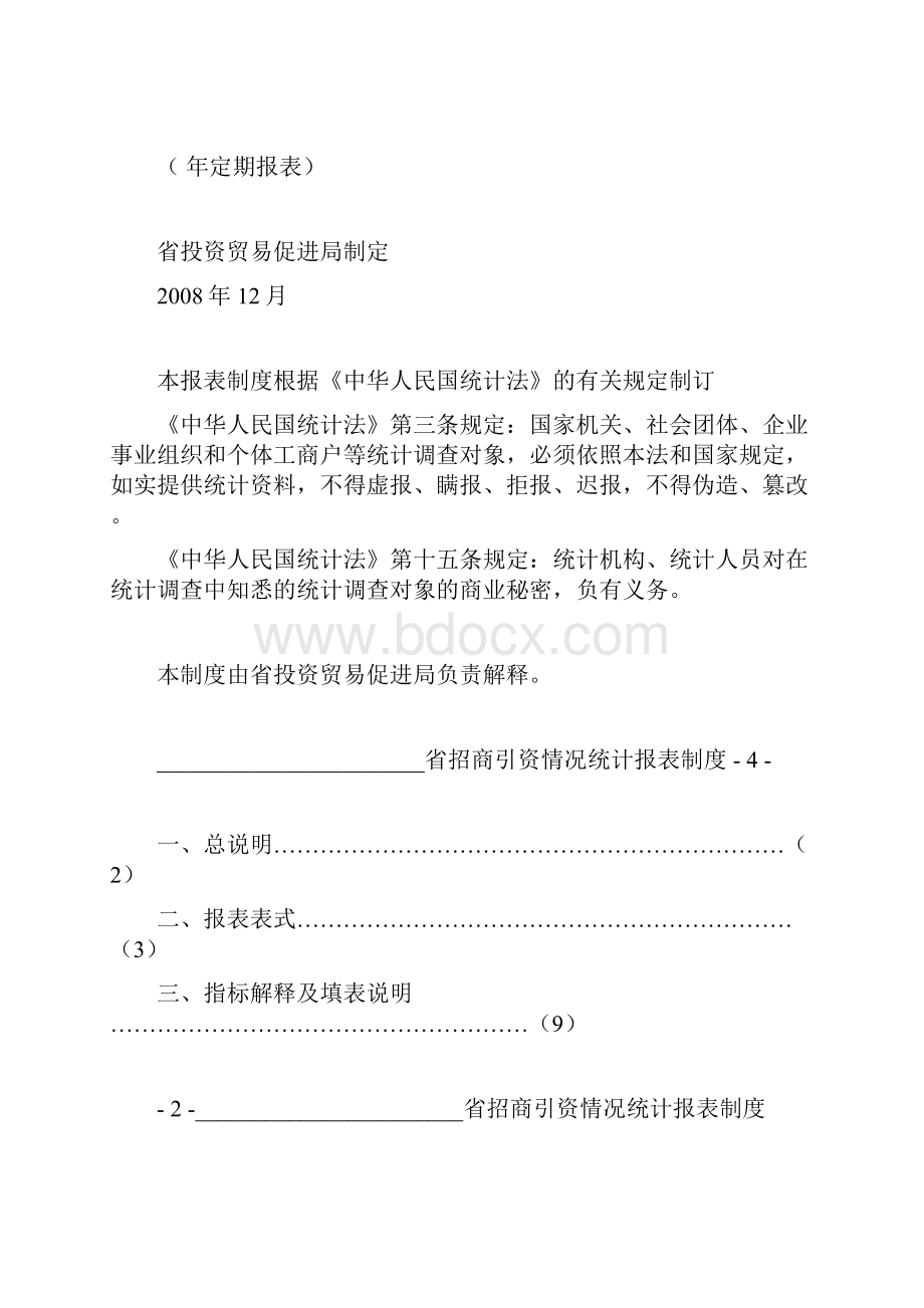 某省招商引资情况统计报表.docx_第2页