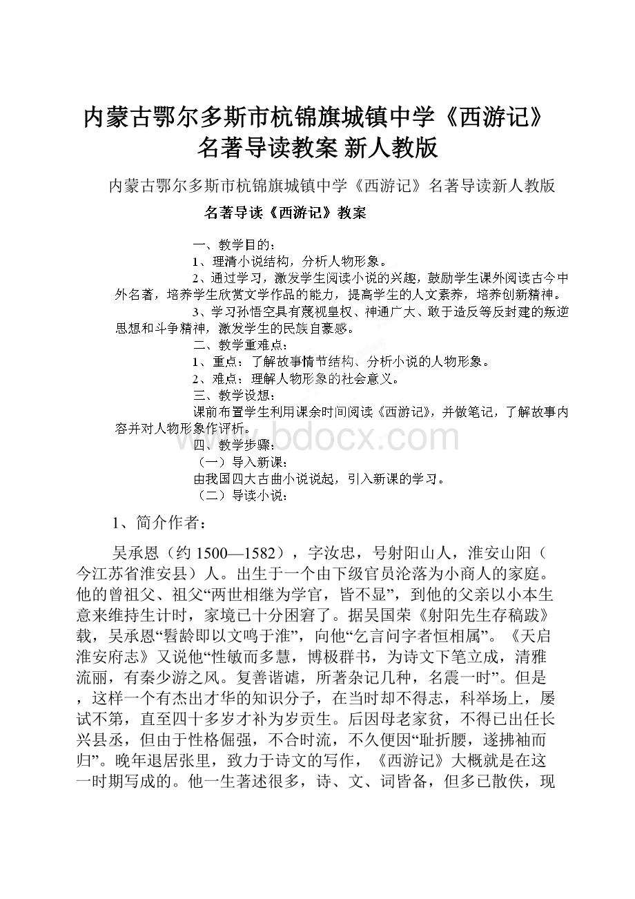 内蒙古鄂尔多斯市杭锦旗城镇中学《西游记》名著导读教案 新人教版.docx