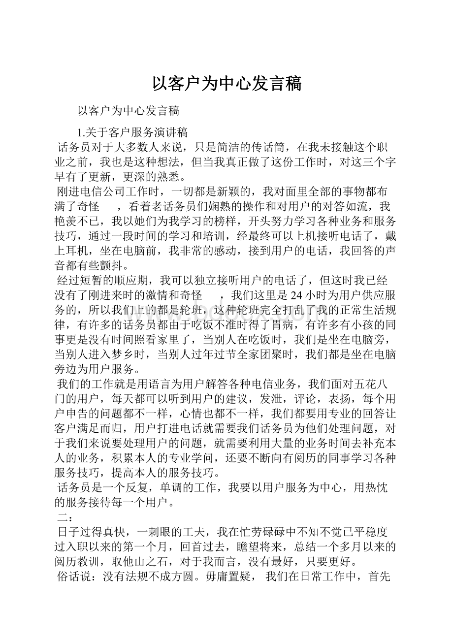 以客户为中心发言稿.docx