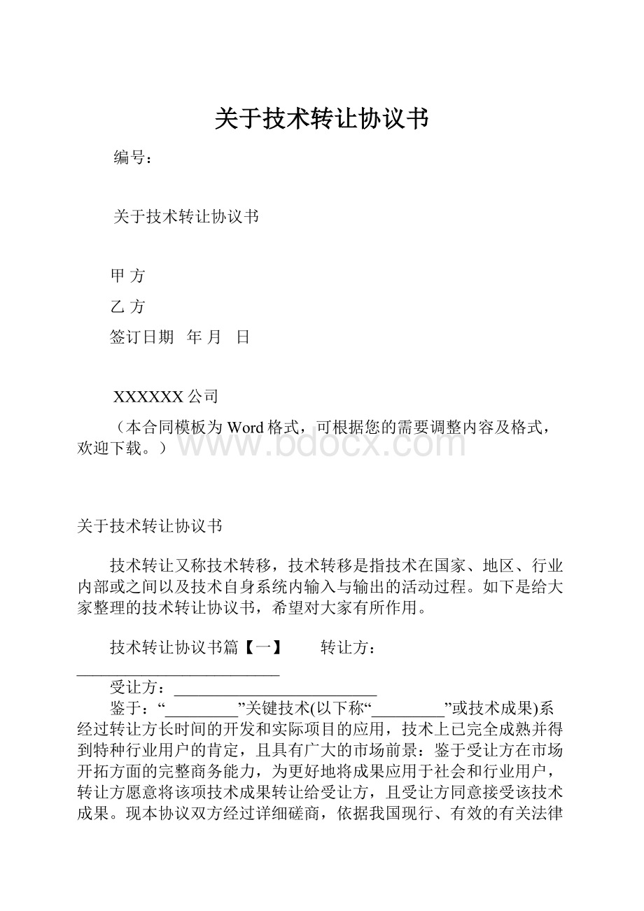 关于技术转让协议书Word文档格式.docx