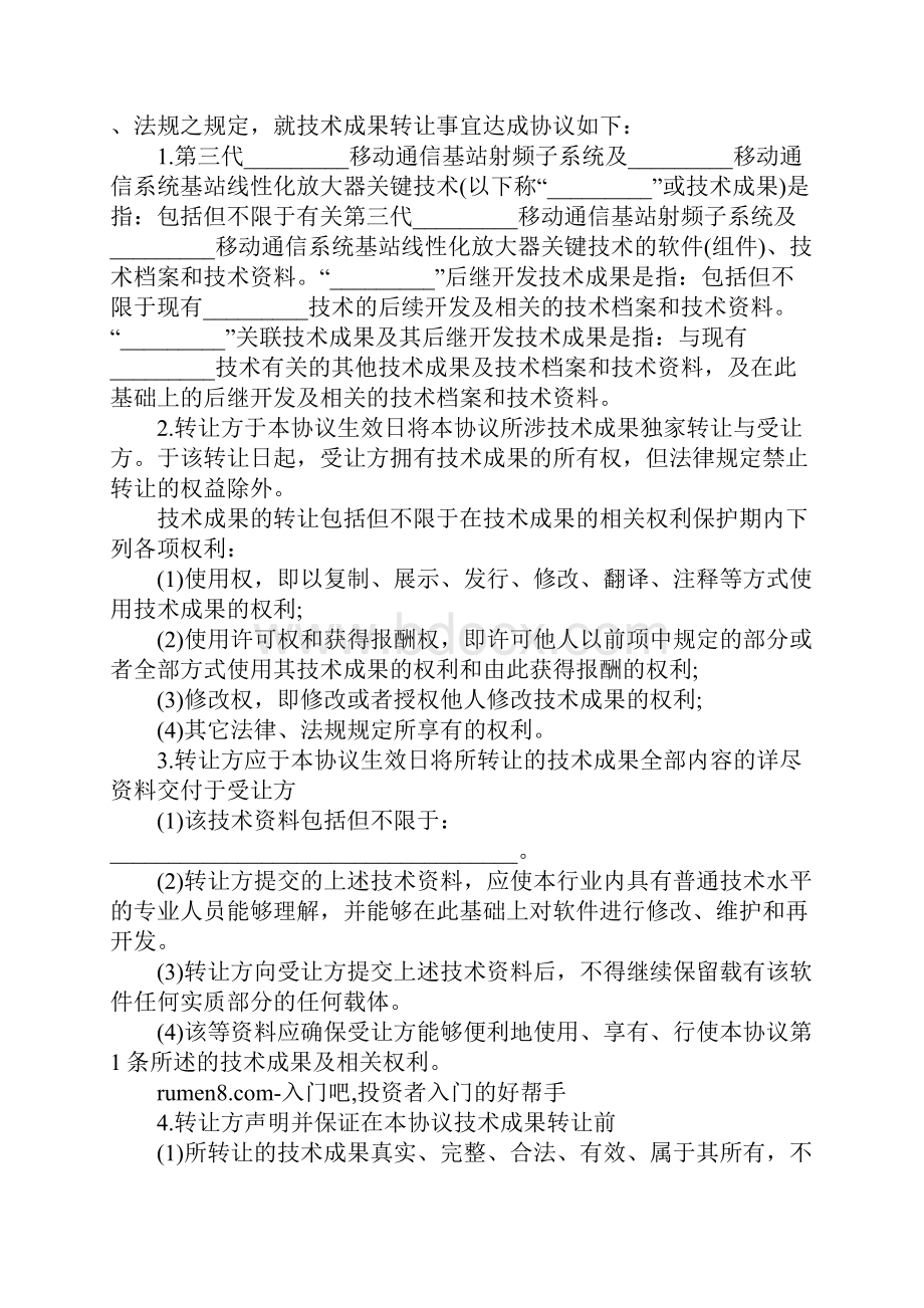 关于技术转让协议书.docx_第2页