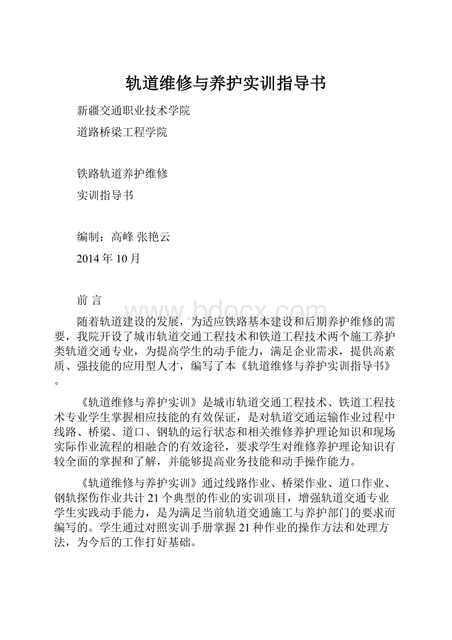 轨道维修与养护实训指导书.docx_第1页