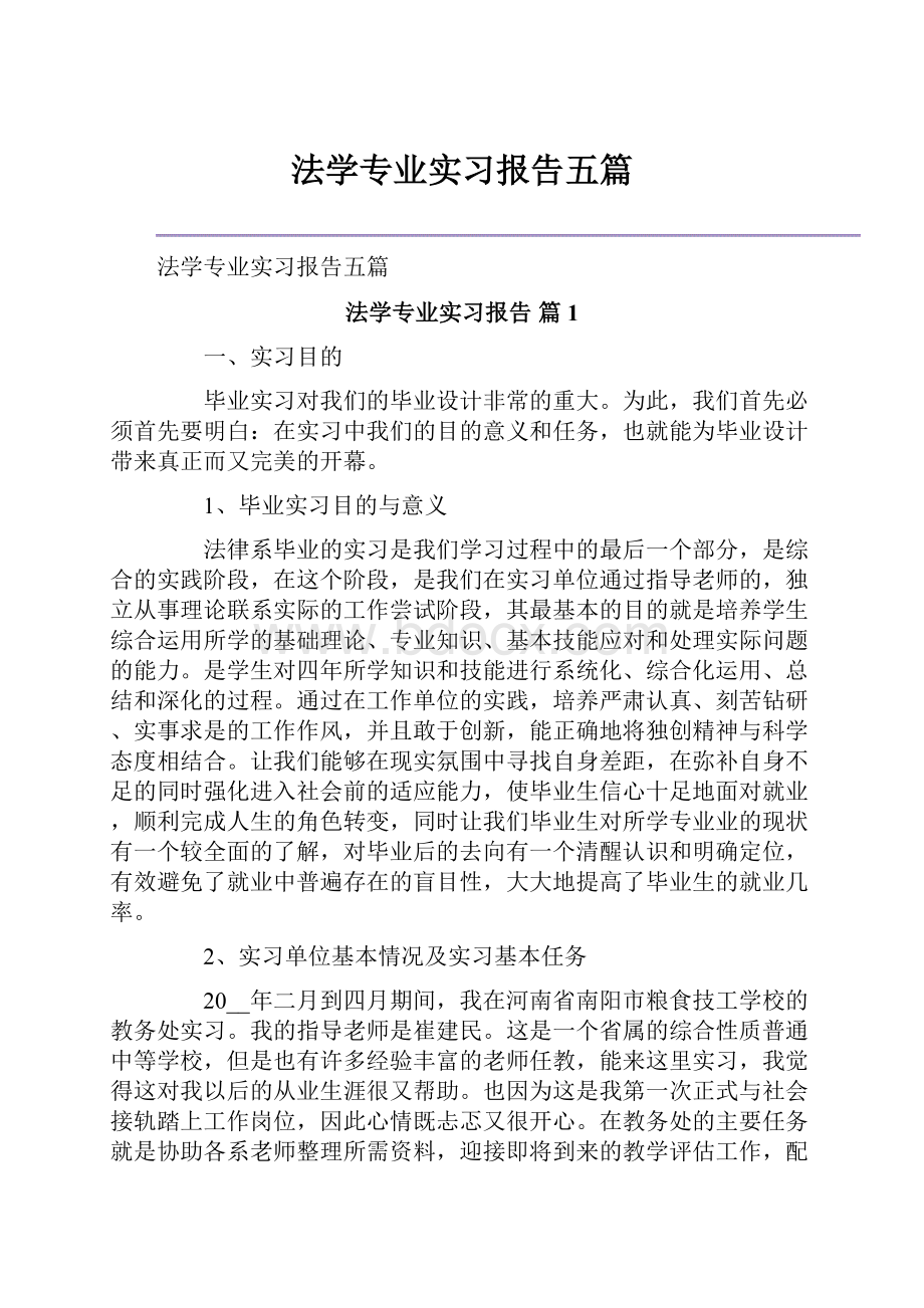 法学专业实习报告五篇.docx_第1页