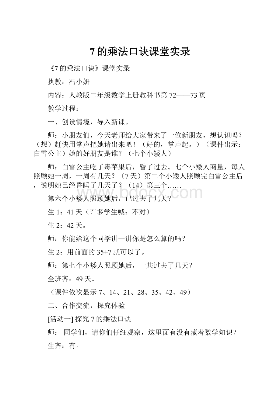 7的乘法口诀课堂实录Word下载.docx_第1页