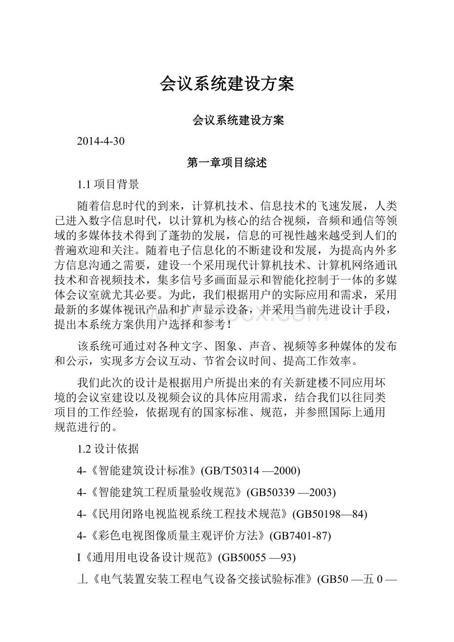 会议系统建设方案.docx