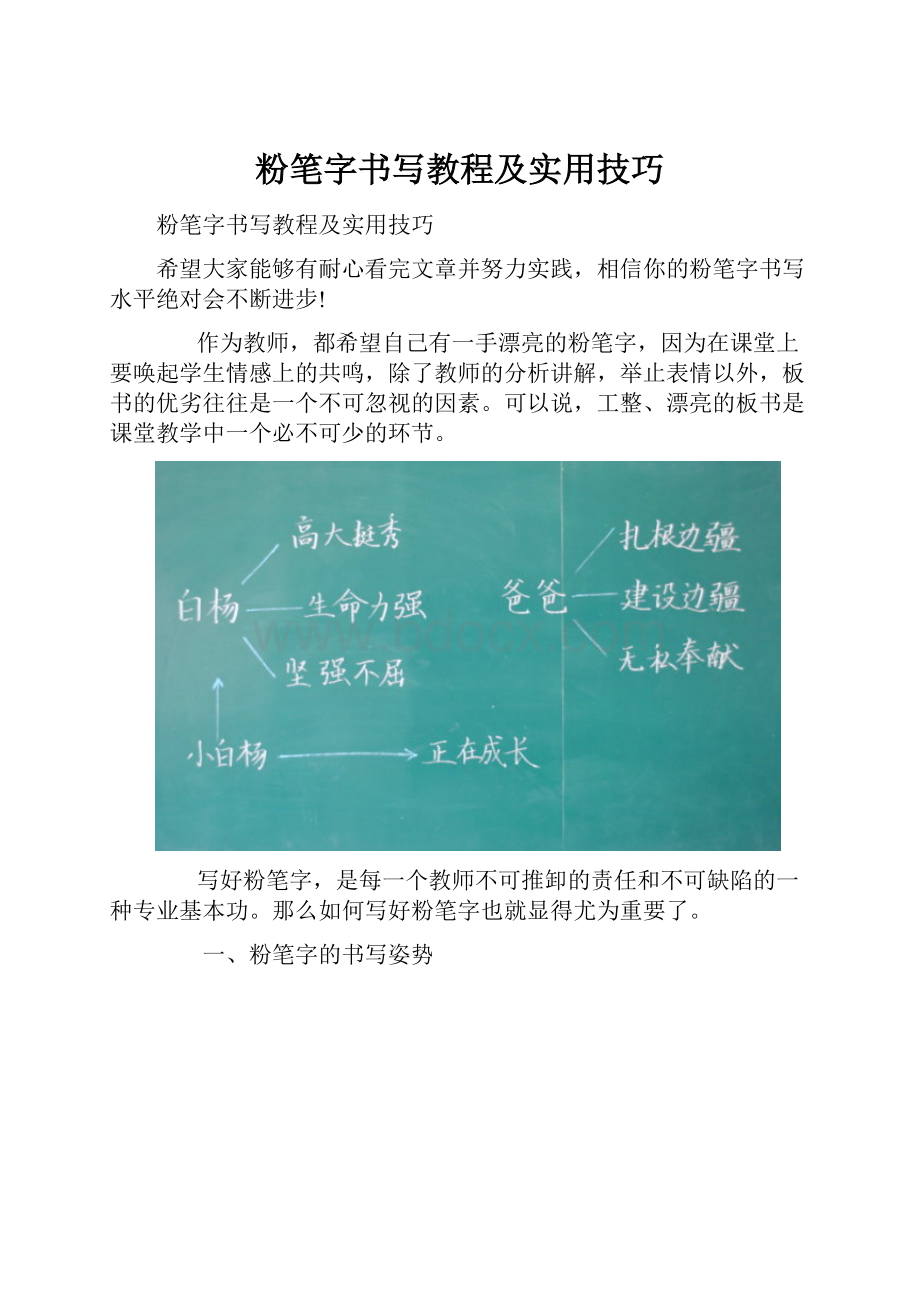 粉笔字书写教程及实用技巧.docx_第1页