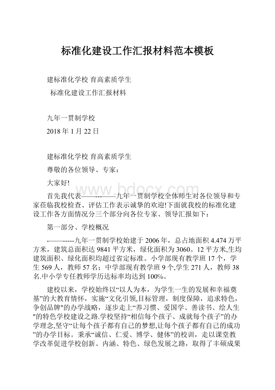 标准化建设工作汇报材料范本模板文档格式.docx