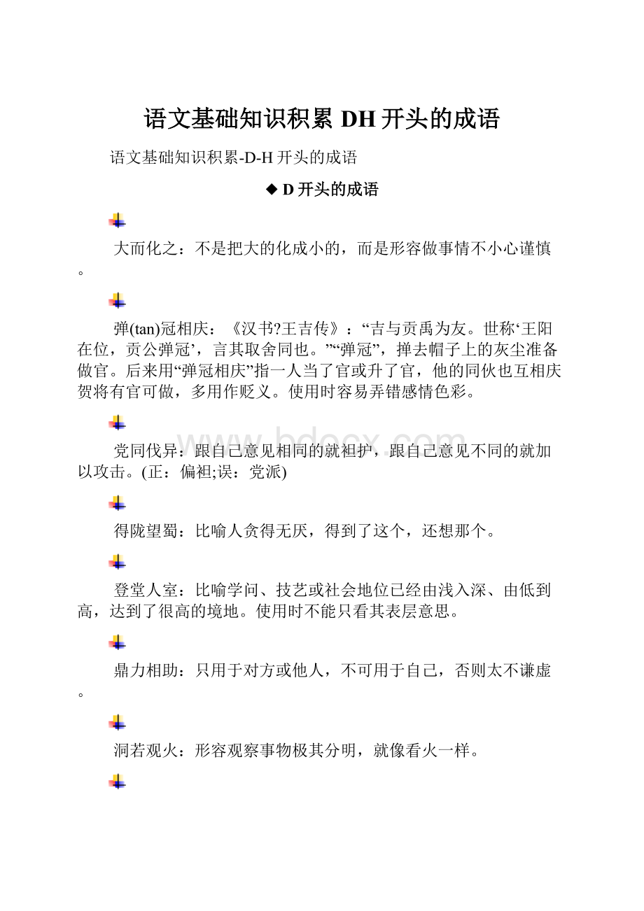 语文基础知识积累DH开头的成语.docx