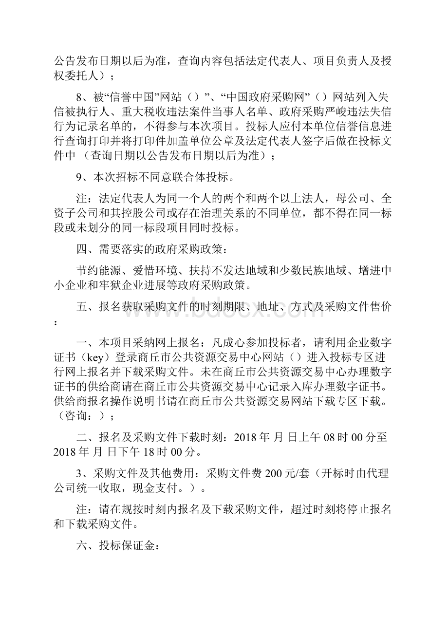 商丘城乡一体化示范区京九新城一期棚户区改造.docx_第3页