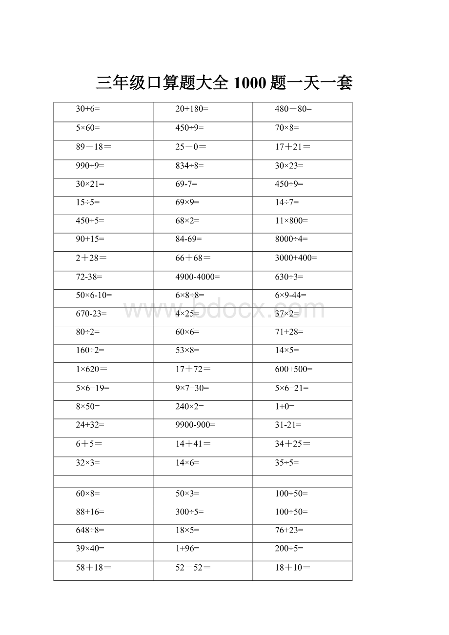 三年级口算题大全1000题一天一套.docx_第1页