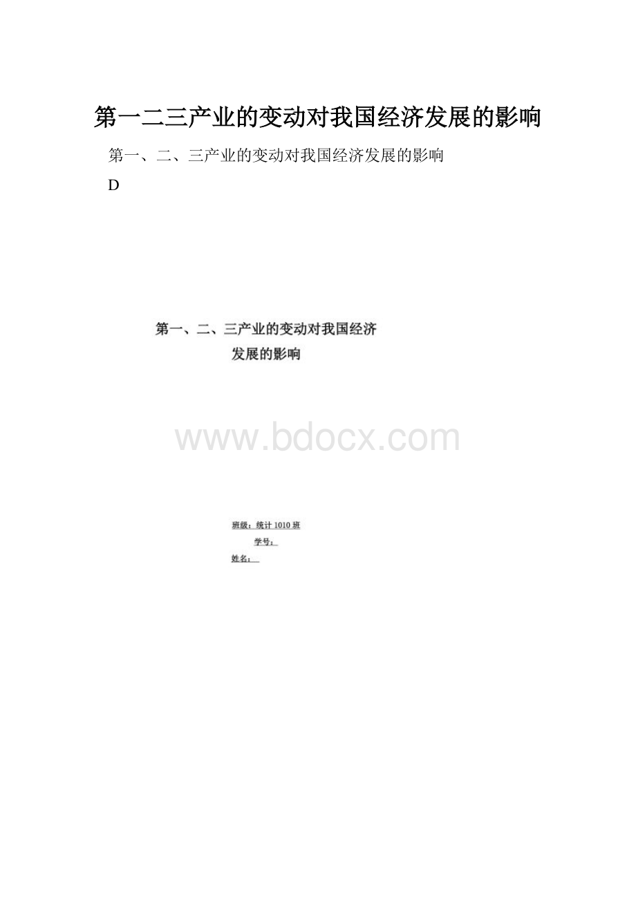 第一二三产业的变动对我国经济发展的影响.docx_第1页