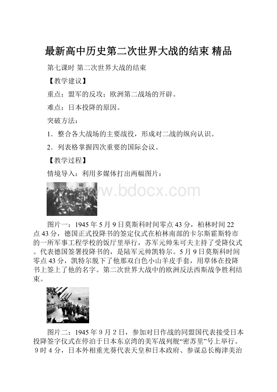 最新高中历史第二次世界大战的结束 精品Word文档格式.docx_第1页