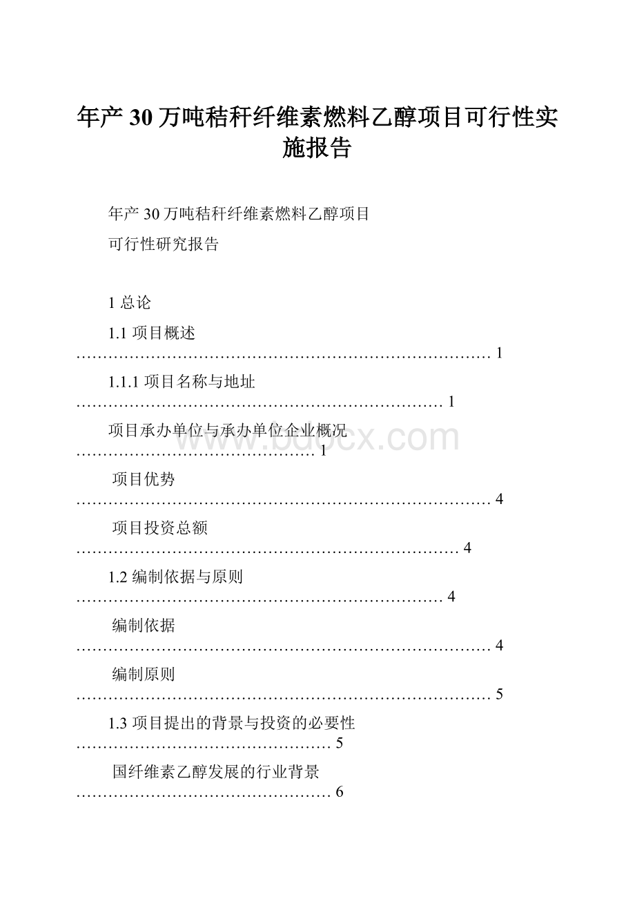 年产30万吨秸秆纤维素燃料乙醇项目可行性实施报告.docx