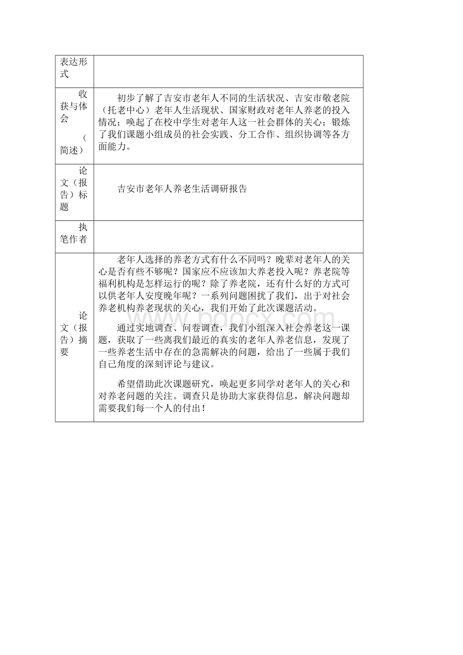 推荐高中研究性学习课题报告.docx_第2页