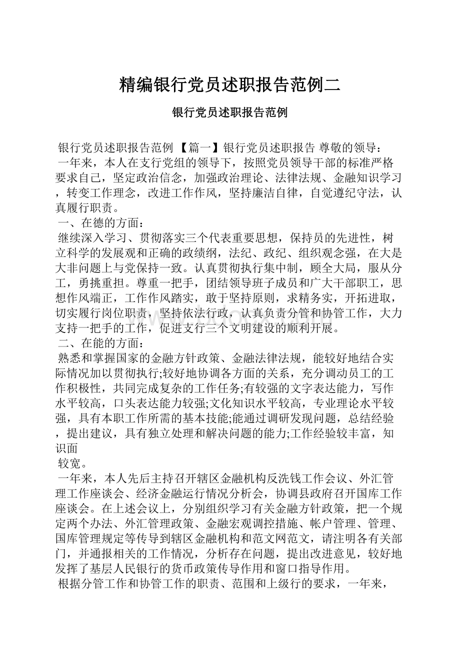 精编银行党员述职报告范例二.docx