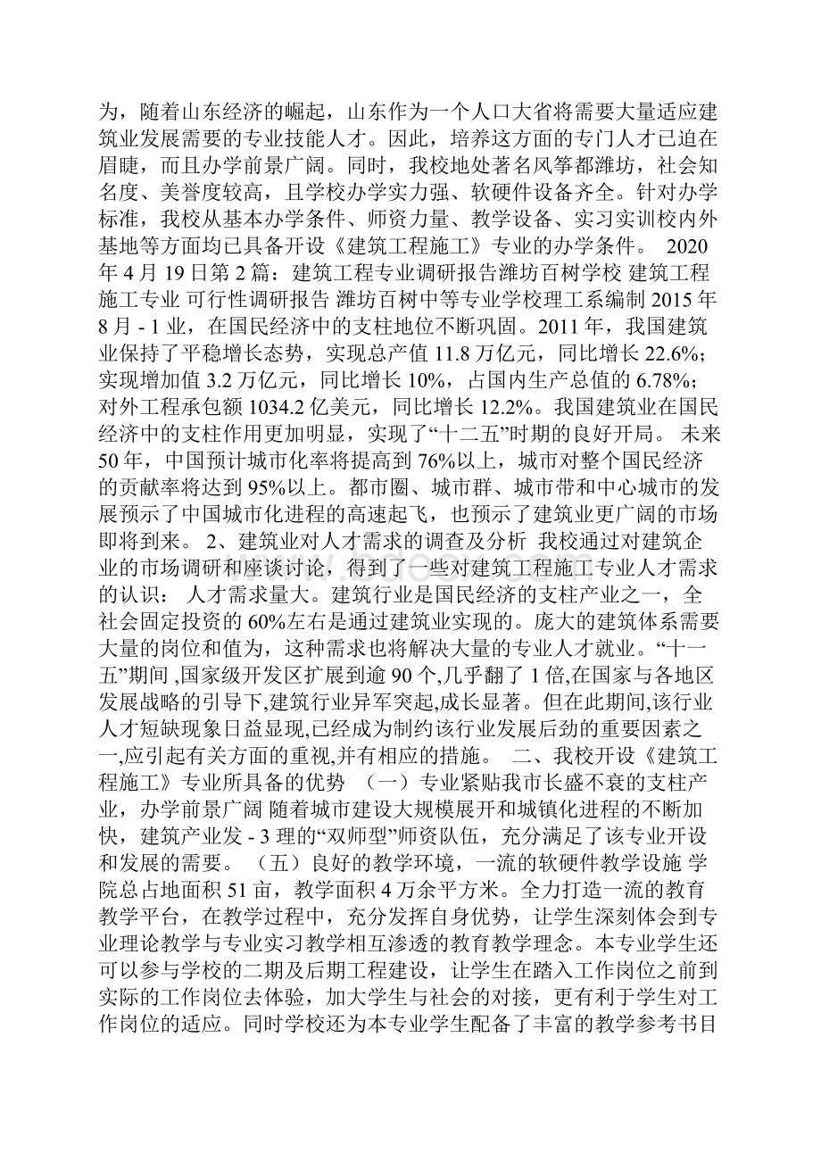 建筑工程专业调研报告精选8篇.docx_第3页