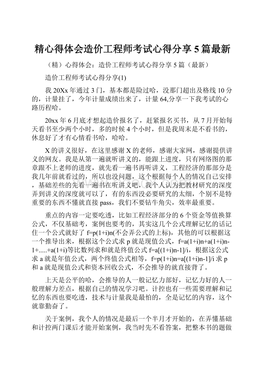 精心得体会造价工程师考试心得分享5篇最新.docx