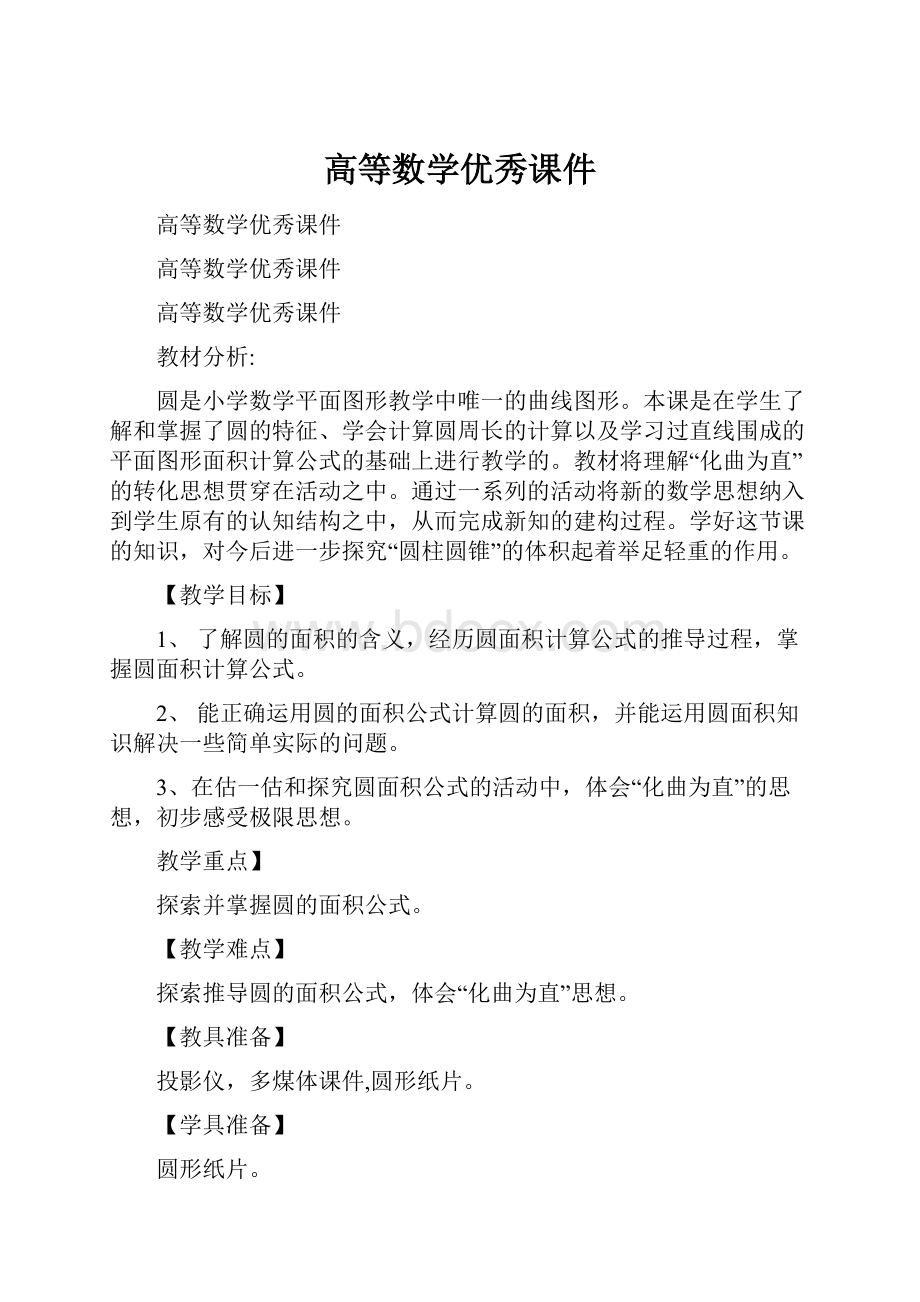 高等数学优秀课件.docx_第1页