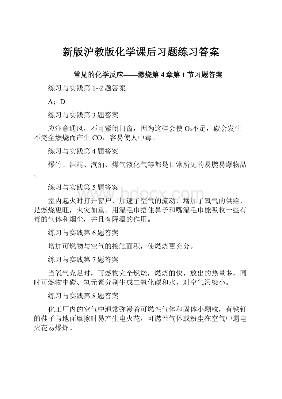 新版沪教版化学课后习题练习答案.docx_第1页