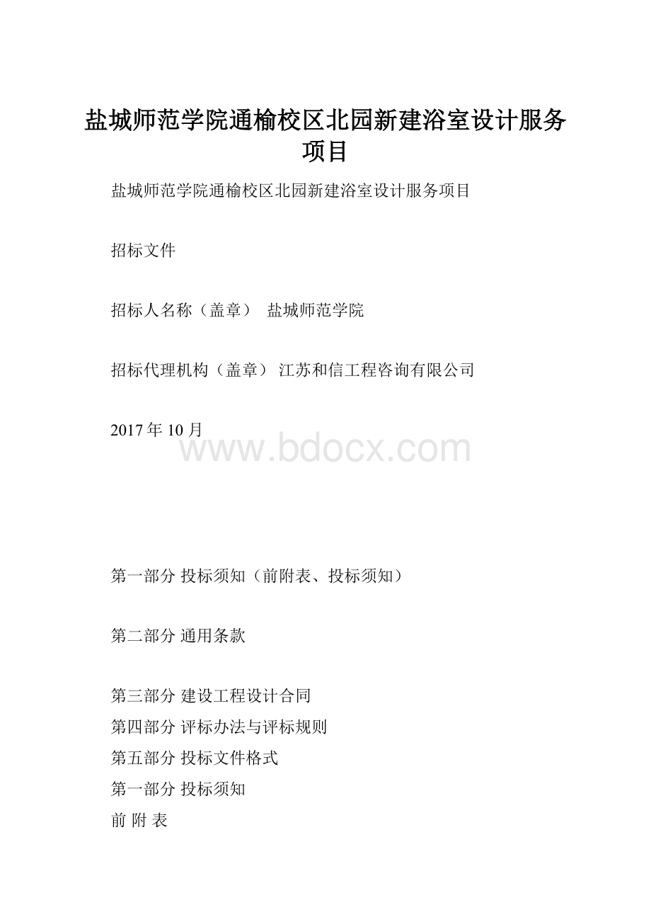 盐城师范学院通榆校区北园新建浴室设计服务项目.docx_第1页