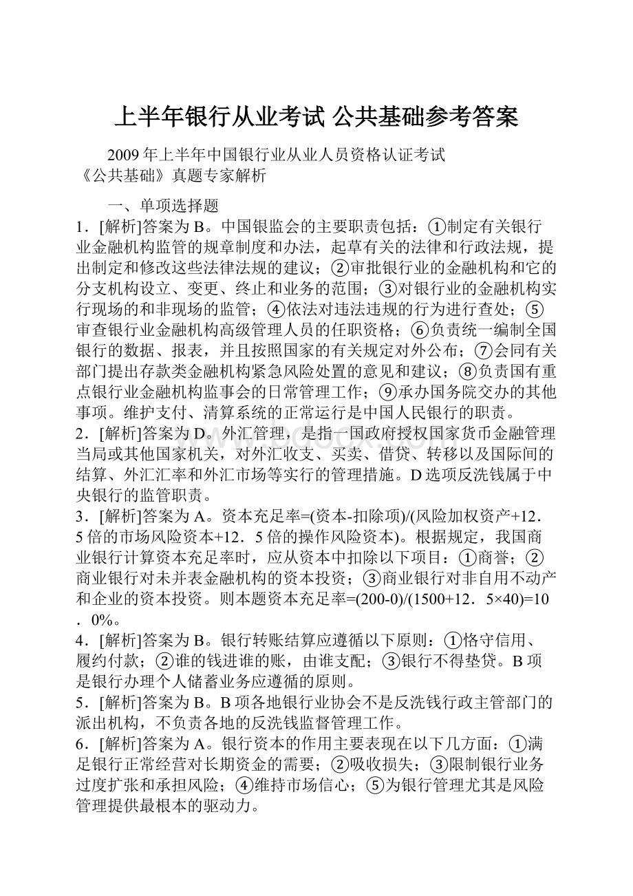 上半年银行从业考试 公共基础参考答案.docx