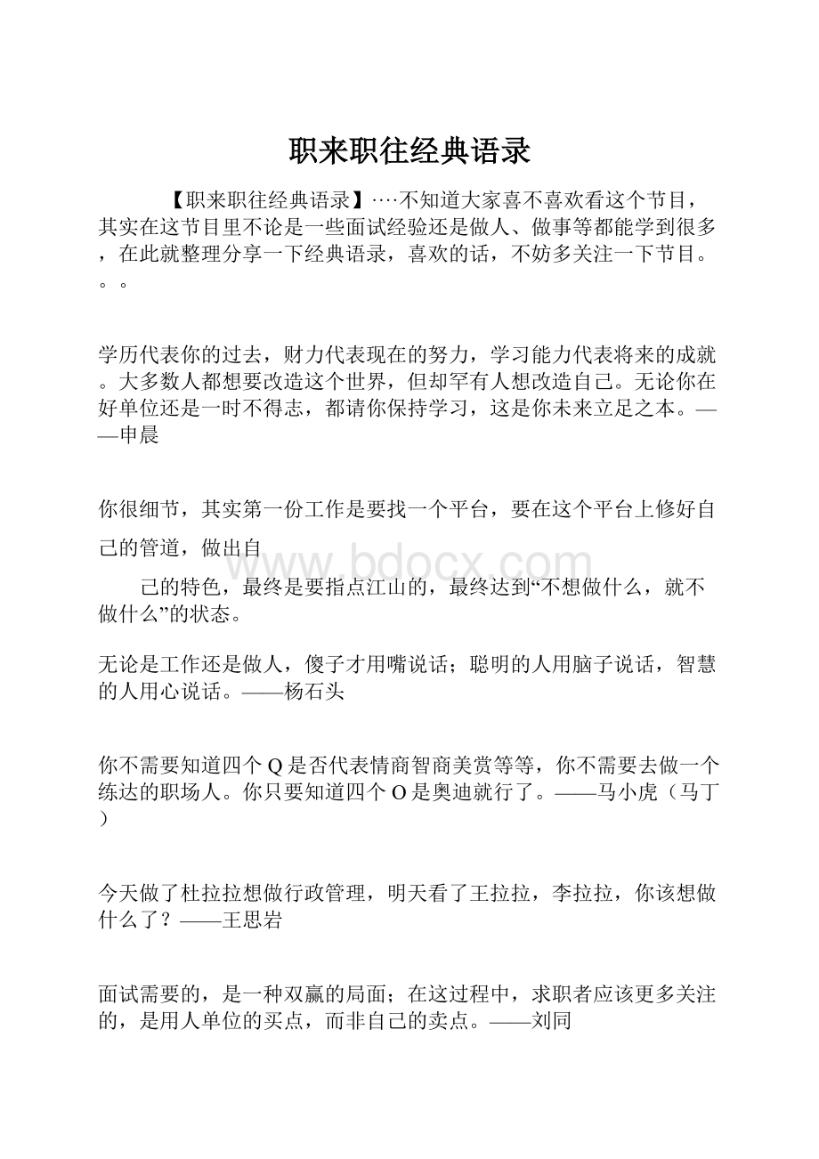 职来职往经典语录.docx_第1页