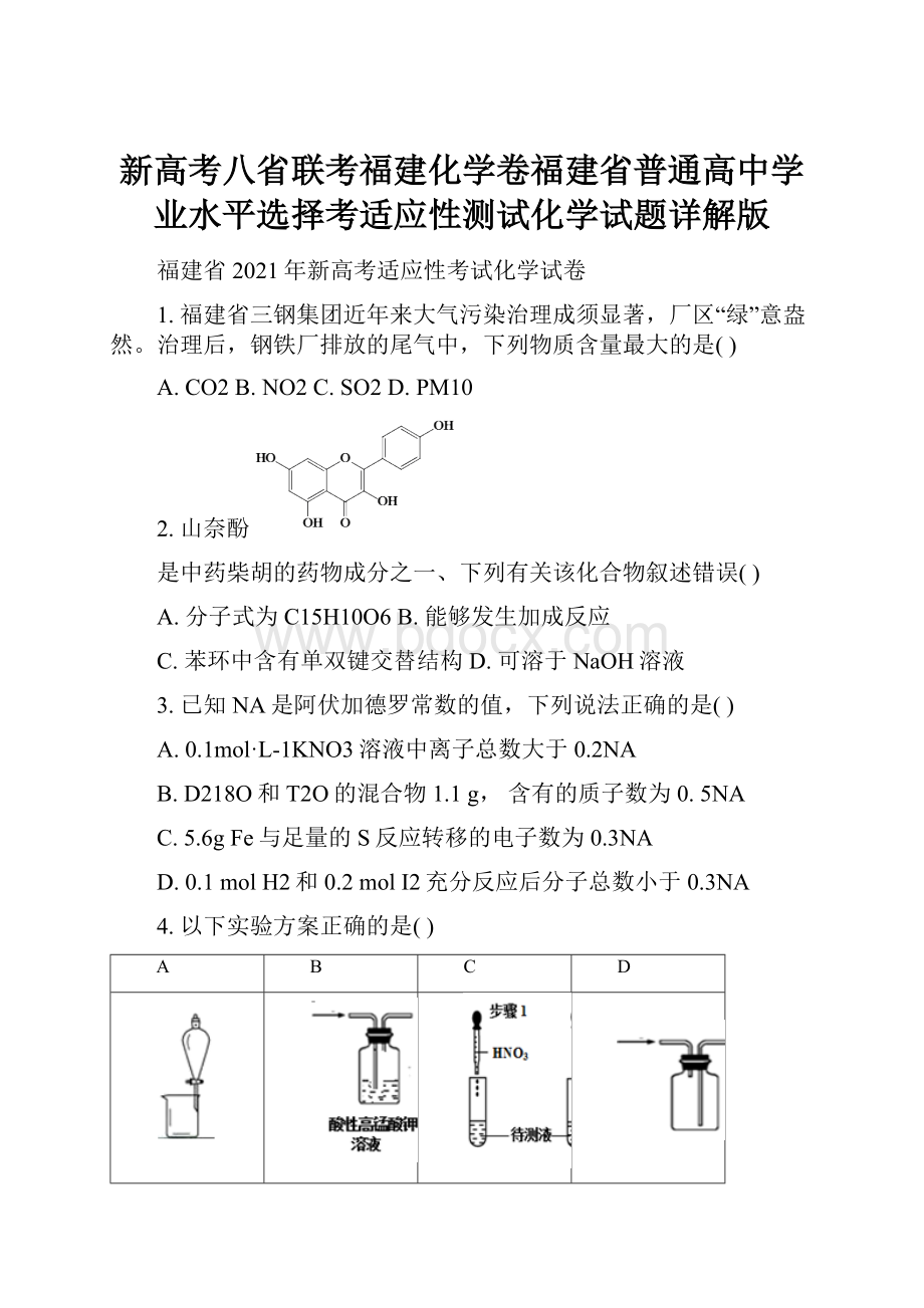 新高考八省联考福建化学卷福建省普通高中学业水平选择考适应性测试化学试题详解版.docx