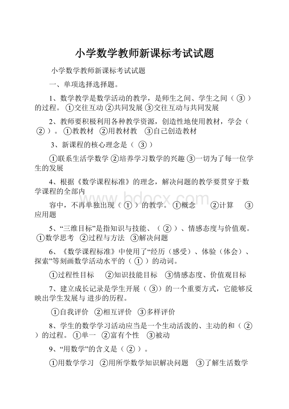 小学数学教师新课标考试试题.docx_第1页