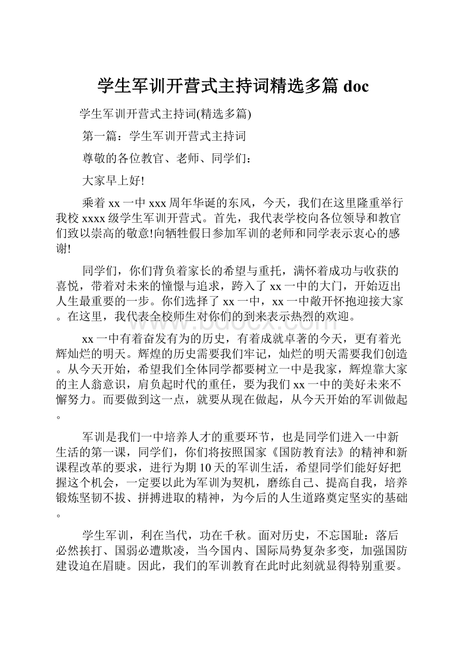 学生军训开营式主持词精选多篇doc.docx