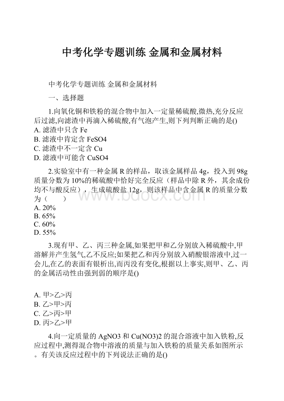 中考化学专题训练 金属和金属材料.docx_第1页