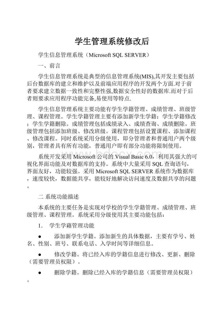 学生管理系统修改后.docx_第1页