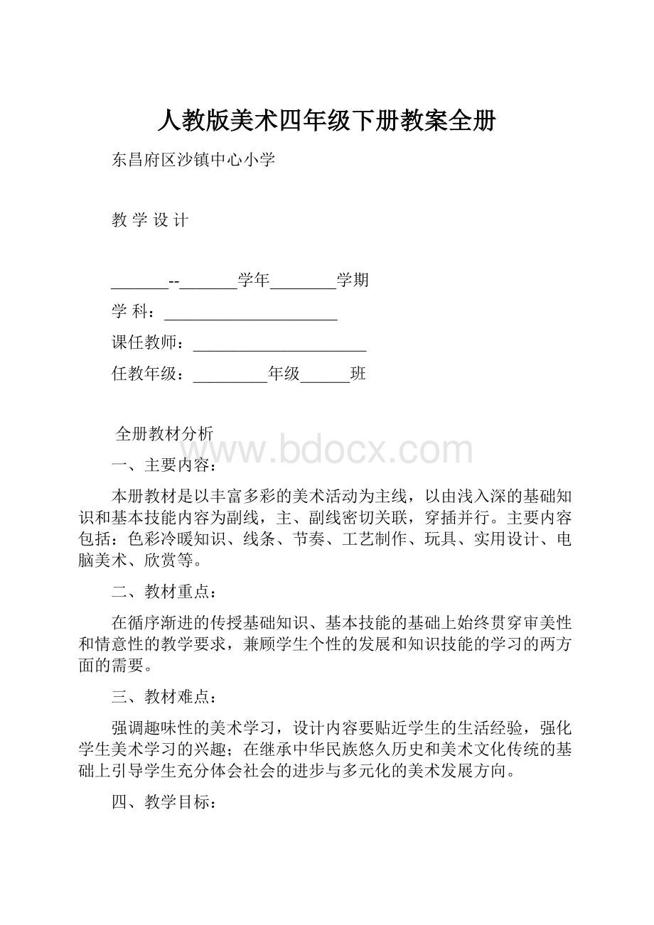 人教版美术四年级下册教案全册.docx_第1页