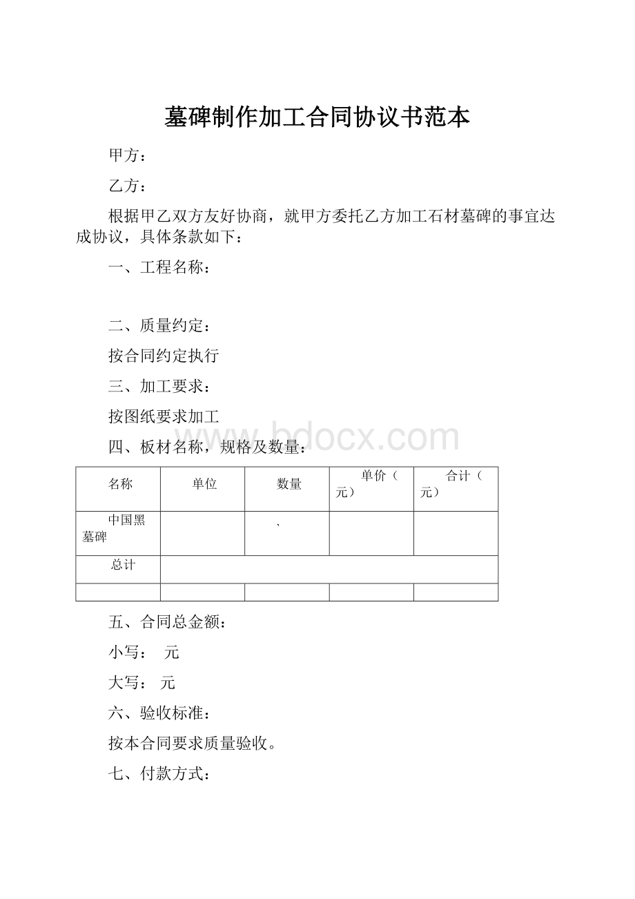 墓碑制作加工合同协议书范本.docx_第1页