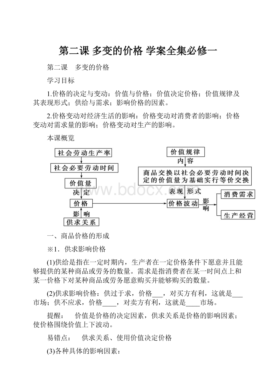 第二课 多变的价格学案全集必修一Word文件下载.docx