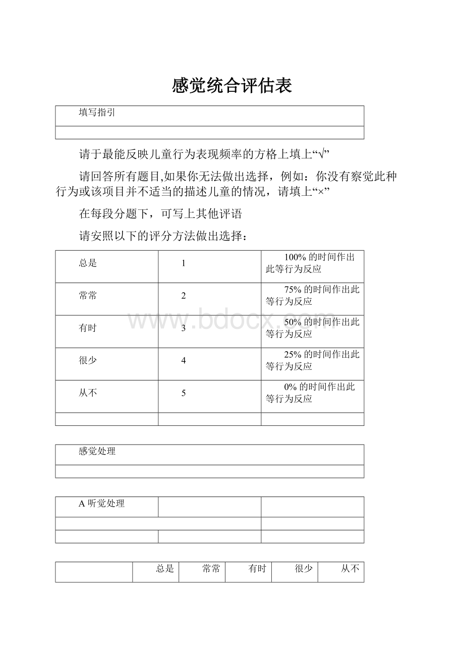 感觉统合评估表.docx_第1页