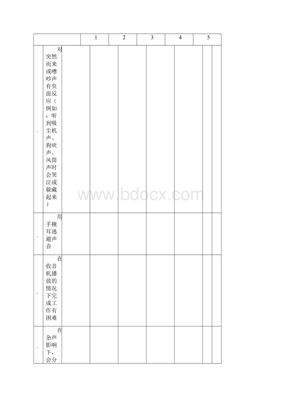 感觉统合评估表.docx_第2页