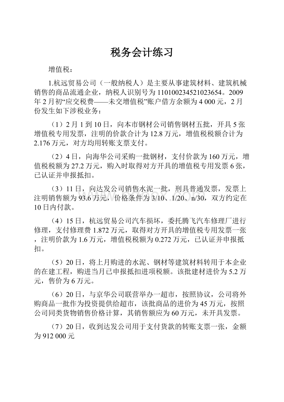 税务会计练习Word格式文档下载.docx_第1页