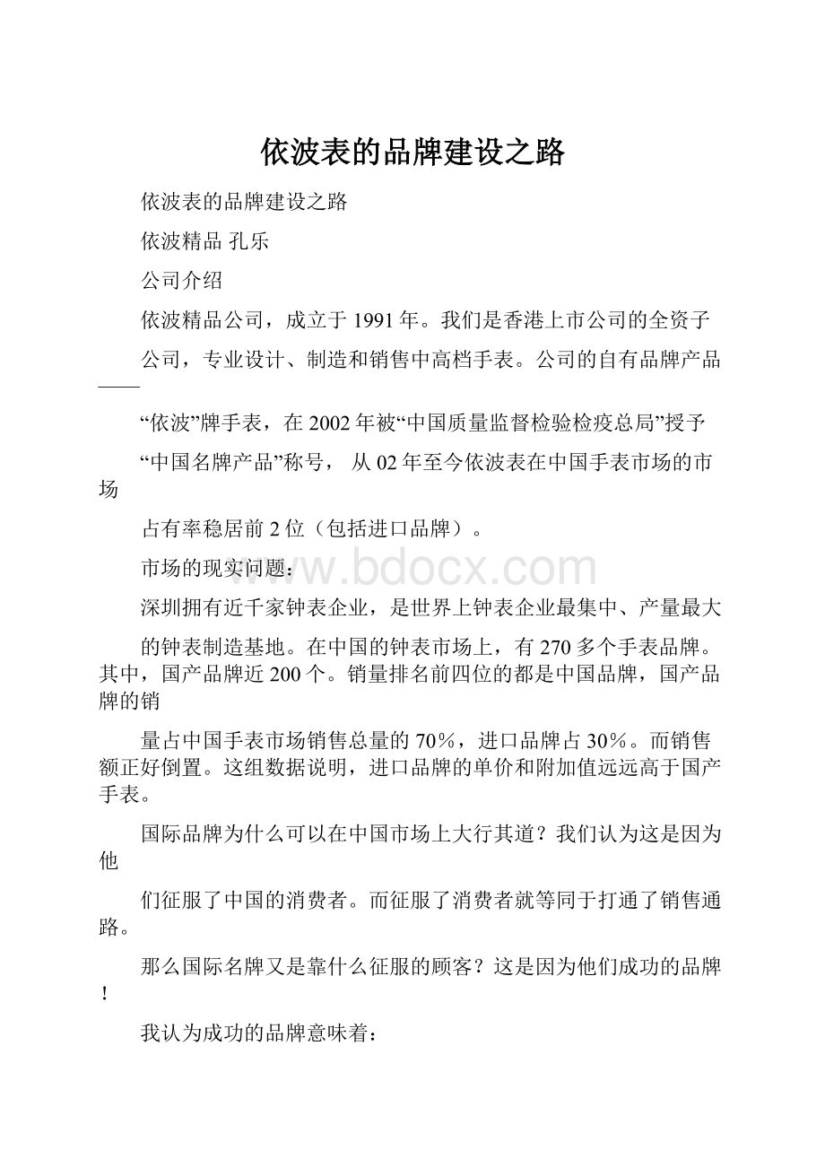 依波表的品牌建设之路.docx_第1页