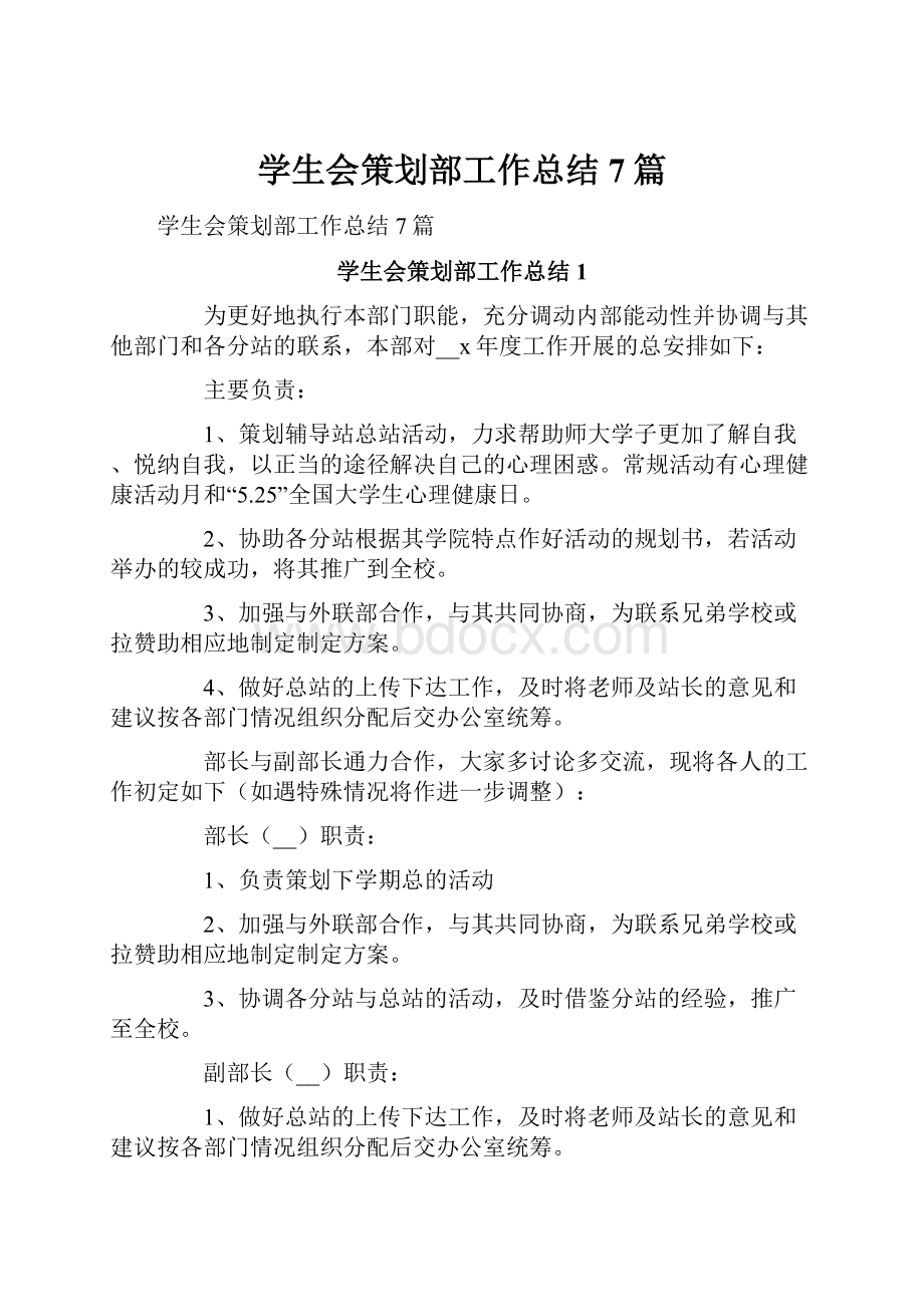 学生会策划部工作总结7篇.docx_第1页