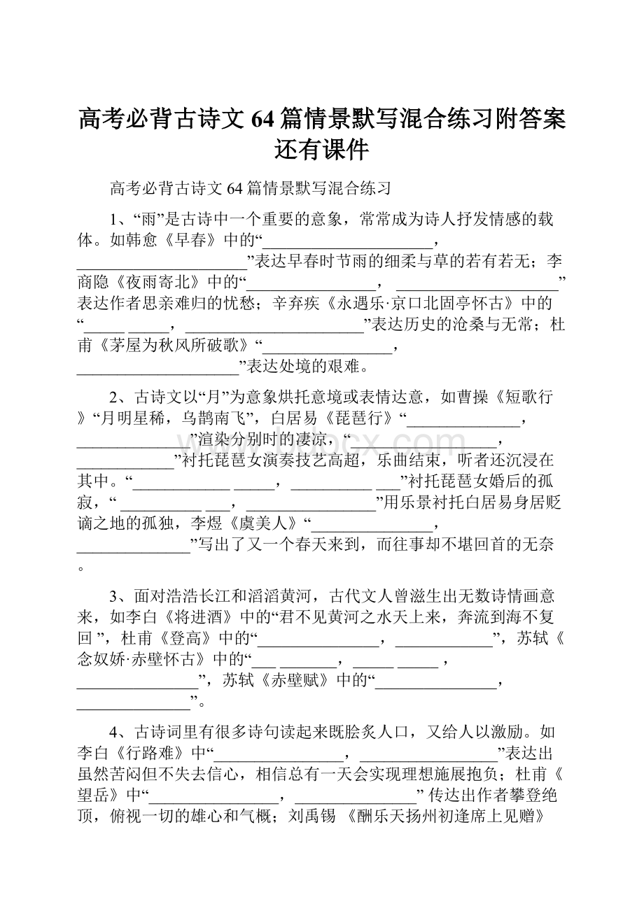 高考必背古诗文64篇情景默写混合练习附答案还有课件Word文件下载.docx