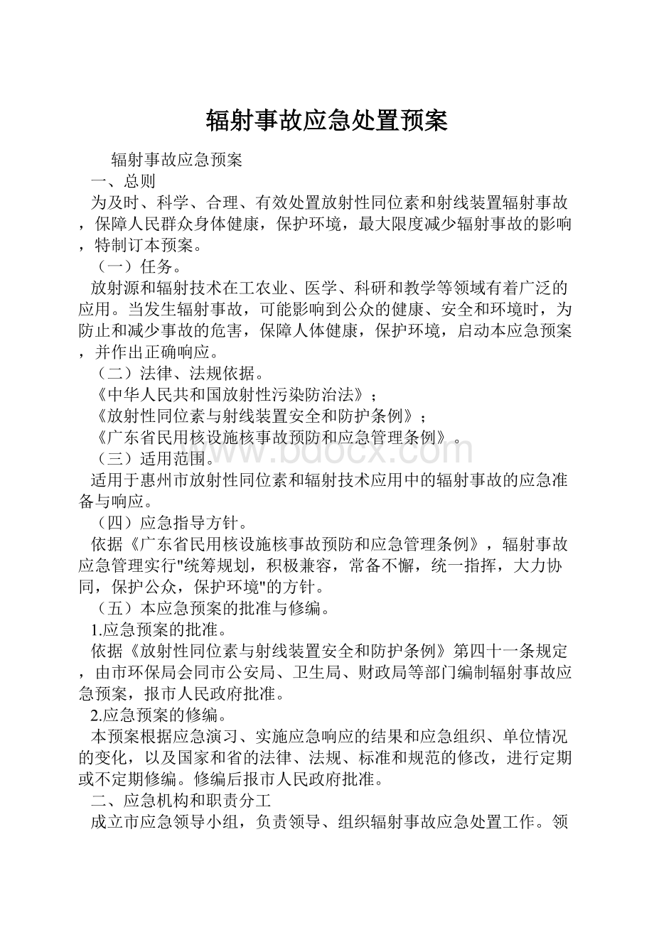 辐射事故应急处置预案.docx