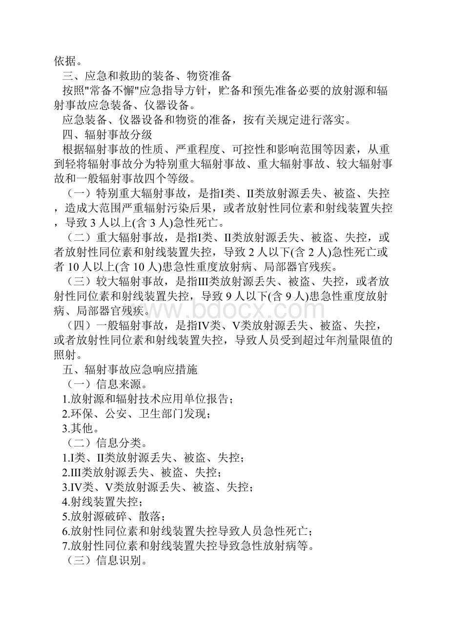 辐射事故应急处置预案.docx_第3页